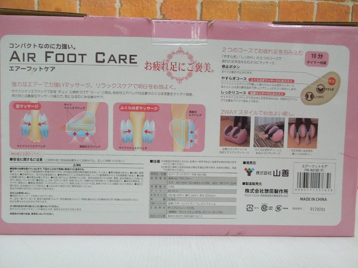 ‡ 0428 山善 AIR FOOT CARE エアーフットケア FM-A018E(P) ピンク フットマッサージャー エアマッサージ器 動作確認済 中古_画像10