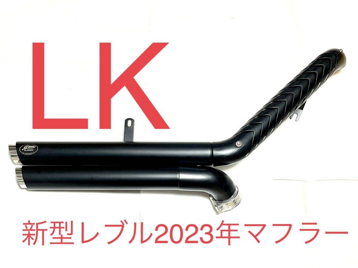 SALE 新型レブル250用2023年式マフラー Gem classicハーレータイプ V3