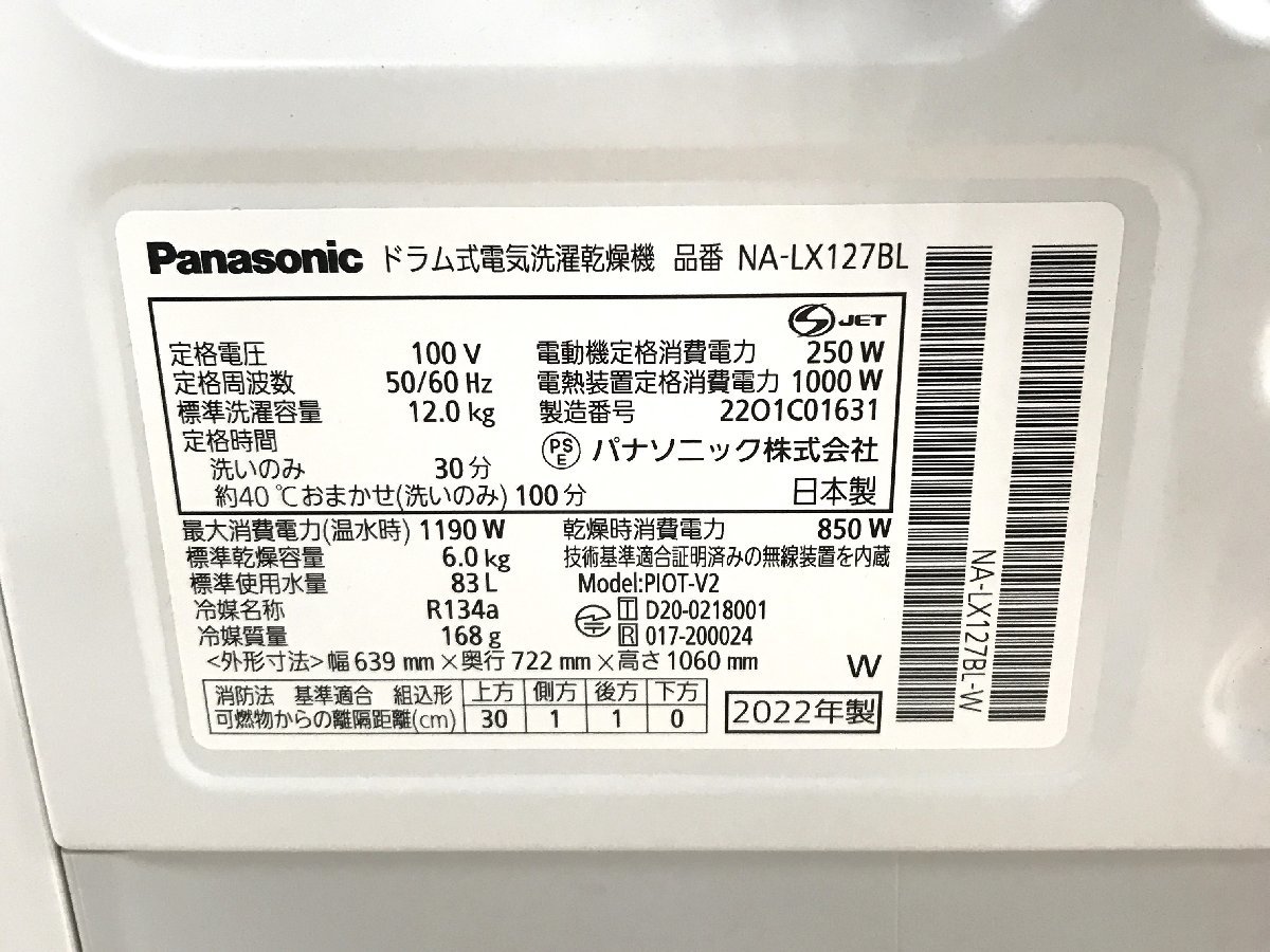 1212 Panasonic パナソニック ななめドラム式洗濯乾燥機 NA-LX127BL 2022年製 左開き 洗濯12kg 乾燥6kg マットホワイト/白 洗濯機_画像2
