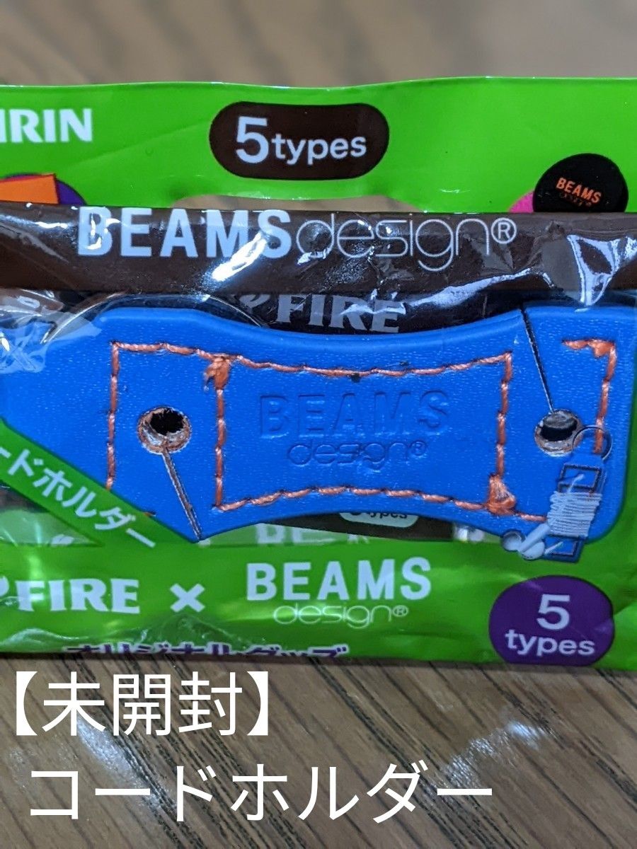 【未開封】ファイヤー×BEAMS  コードホルダー