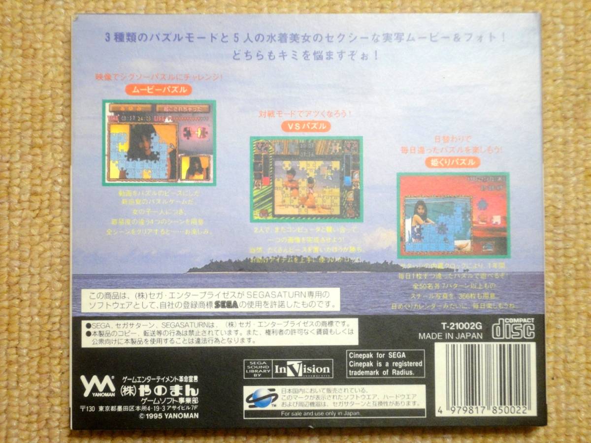 ★送料無料★美品★日灼けの思い出★姫くり★セガサターン★SEGASATURN★ソフト★_画像2