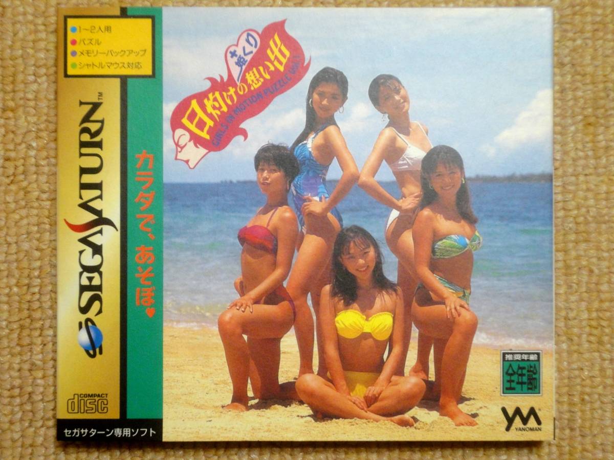 ★送料無料★美品★日灼けの思い出★姫くり★セガサターン★SEGASATURN★ソフト★_画像1