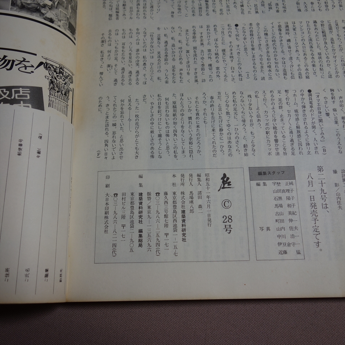 雑誌 庭 1976年 6月 昭和51年 28号 水のデザイン 鹿児島県知覧の庭 竹 他 庭 建築資料研究社 生活を豊かに広げる雑誌 建築資料研究社_画像9