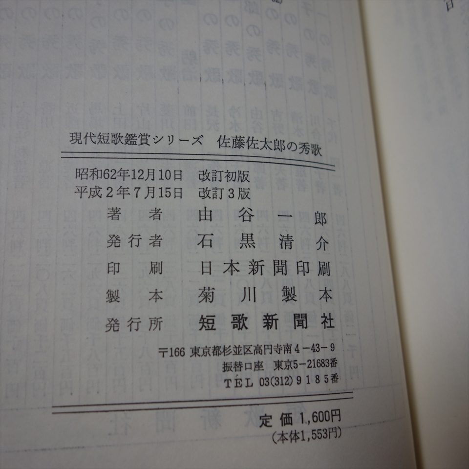 鑑賞 佐藤佐太郎の秀歌 現代短歌鑑賞 由谷一郎 短歌新聞社_画像8