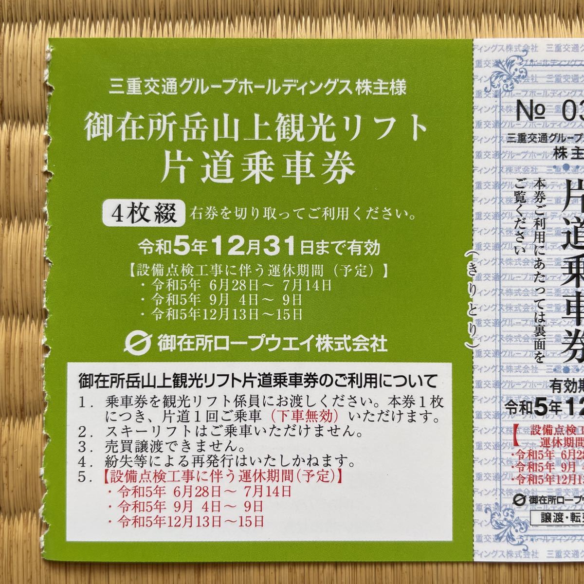 期限12月末　御在所ロープウェイ・観光リフト往復1名様分＋おまけ有 　出品個数3個　発送63円　三重交通株主優待券_画像3