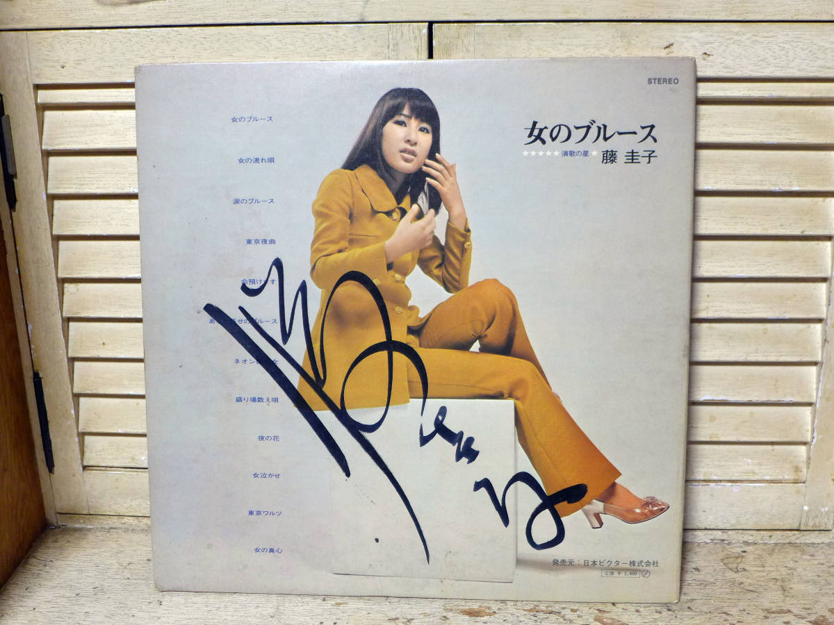 藤圭子～女のブルース/直筆サイン入、「LP」_画像3