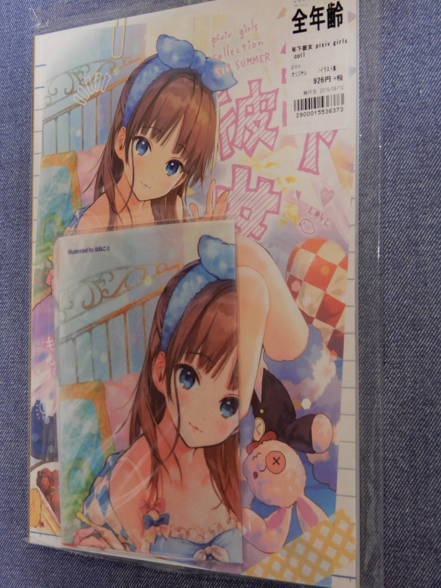【お試し価格!】 【送料無料】pixiv girls collection 年下彼女 もしもお家デートをしてみたら 特典クロス付きセット 同人 オリジナルイラスト集 イラスト集、原画集