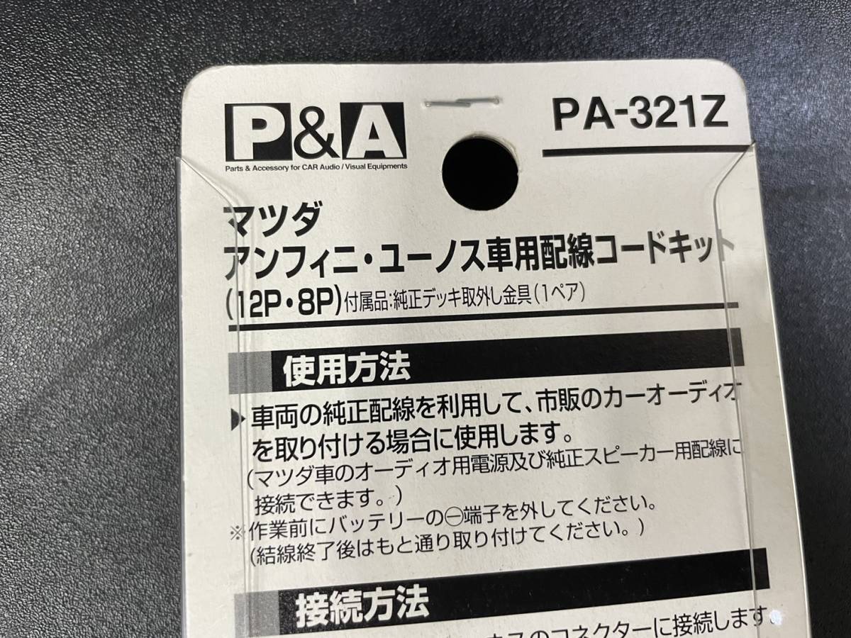 未使用品　P&A　配線コードキット　PA-321A マツダ　アンフィニ　ユーノス　12p 8p_画像4