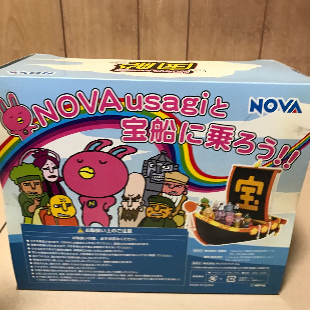 NOVAウサギ 宝船 古いですが未開封 (//∇//) 案外貴重かも