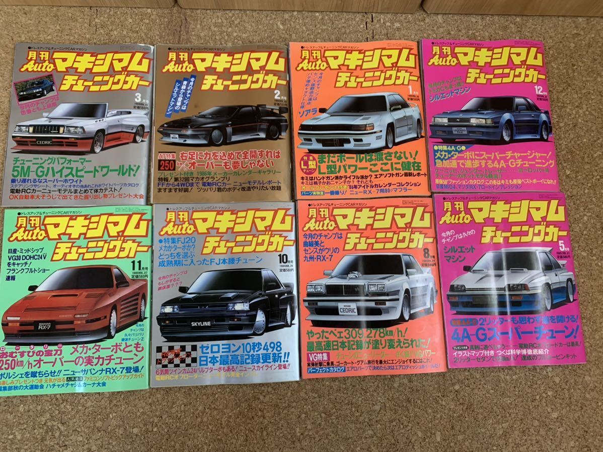 昭和のカスタム チューニング雑誌 AUTOマキシマム チューニングカー 8冊 ドレスアップ・族車・最高速・ゼロヨン・旧車・タケヤリ・チバラギ_画像1