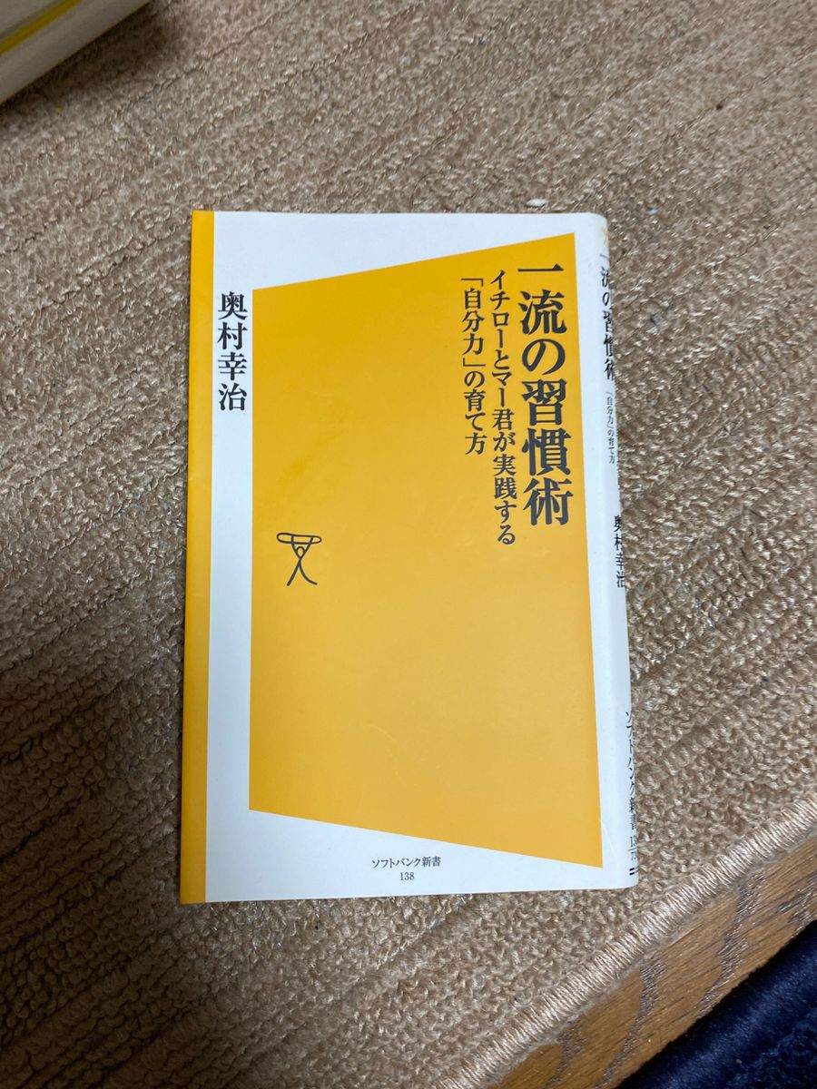 一流の習慣術 イチロ－とマ－君が実践する「自分力」の育て方