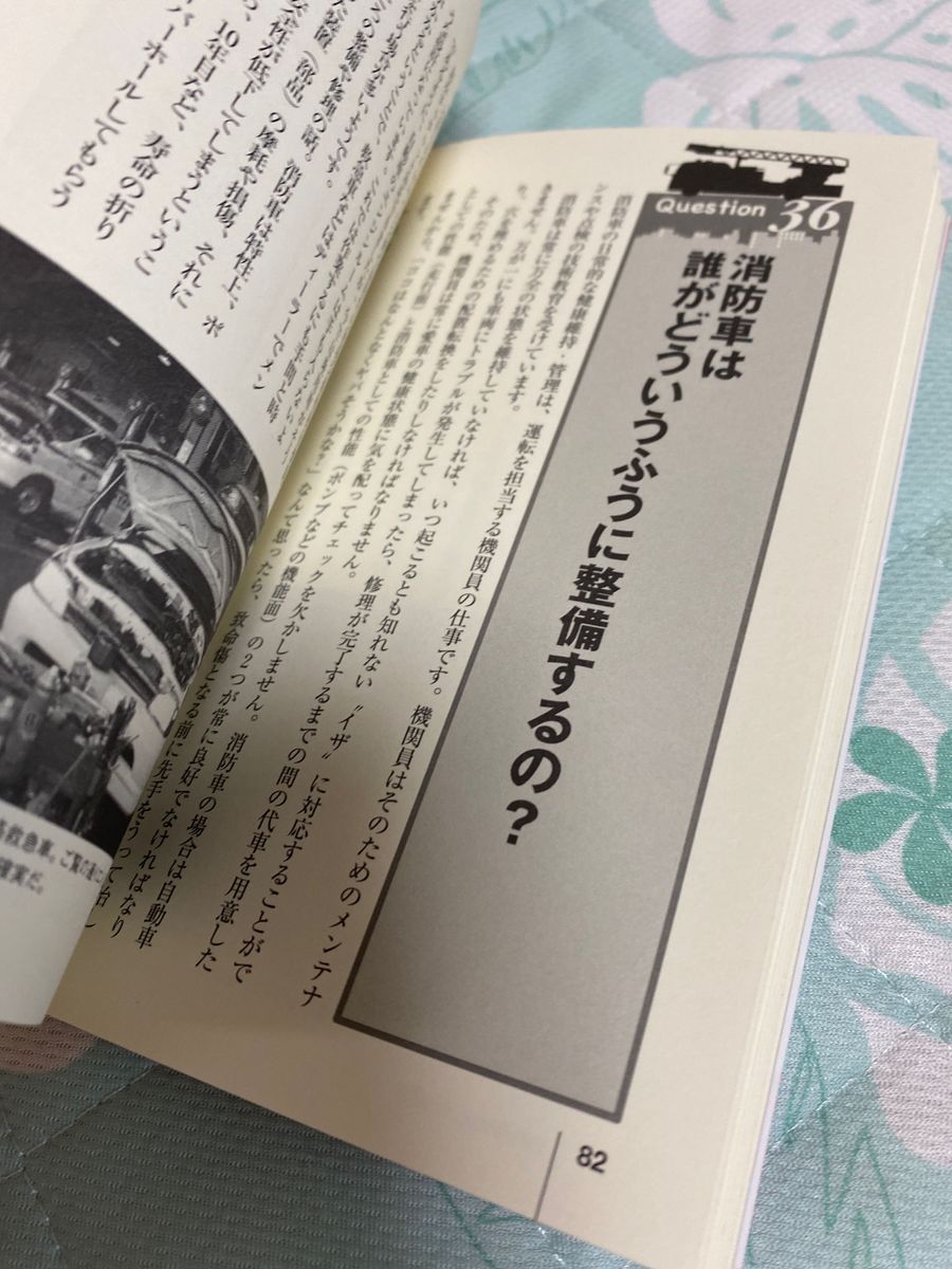 消防車のヒミツ８０ 特装車両の花形！