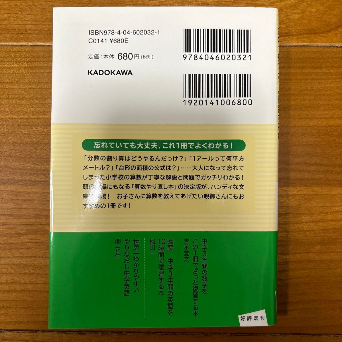 小学６年間の算数をこの１冊でざっと復習する本 （中経の文庫　Ｃ５３よ） 吉永豊文／著