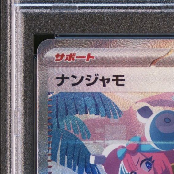 真贋鑑定付 PSA10 ナンジャモ SAR シャイニートレジャー ex #350 GEM MINT LONO SV4a SHINY Treasure ex Special Art Rare Pokemon Cards _画像3