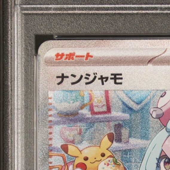 真贋鑑定付 PSA9 ナンジャモ SAR クレイバースト #096/071 MINT 9 LONO Special Art rare Alt art Pokemon Cards psa10 Japanese_画像3