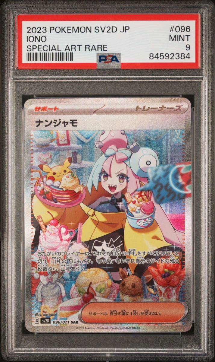 真贋鑑定付 PSA9 ナンジャモ SAR クレイバースト #096/071 MINT 9 LONO Special Art rare Alt art Pokemon Cards psa10 Japanese_画像1