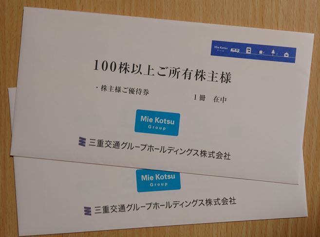 三重交通　株主優待　100株　2冊セット　乗車券4枚　送料込_画像1