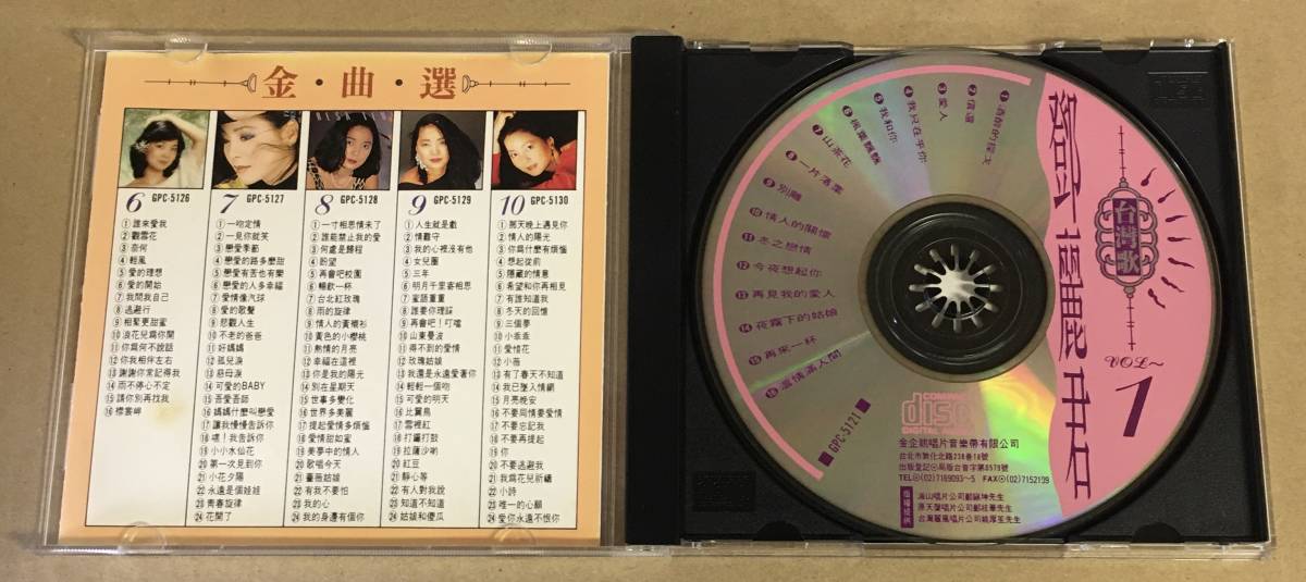 テレサ・テン - 全曲選 1 CD 台湾盤 GPC5121 …h-2304 鄧麗君 デン・リージュン TERESA TENG つぐない 愛人 時の流れに身をまかせ 空港 他_画像3