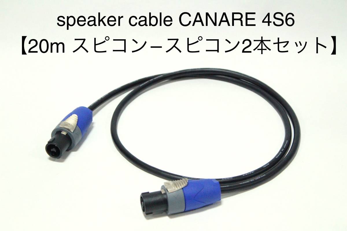 ヤフオク! - CANARE 4S6 【スピーカーケーブル 20m スピコン-...