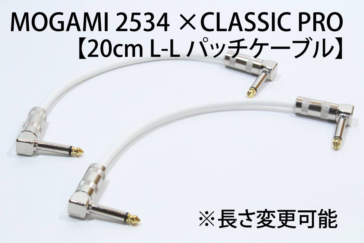 MOGAMI 2534 white [ patch cable 20cm L-L 2 pcs set SS-47 specification length modification possibility ] free shipping shield cable guitar Moga mi effector 