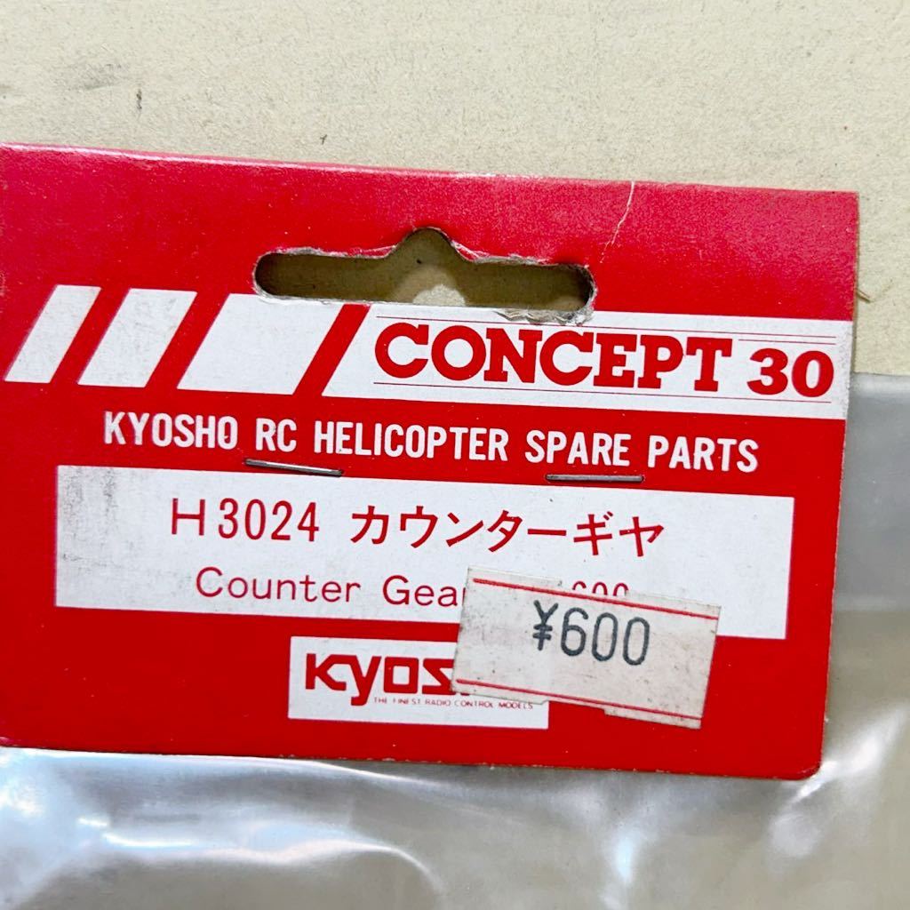 #L30A 未使用 未開封 KYOSHO CONCEPT 30 H3024 Counter Gear 京商 カウンターギヤ デッドストック ラジコン パーツ 当時物_画像5