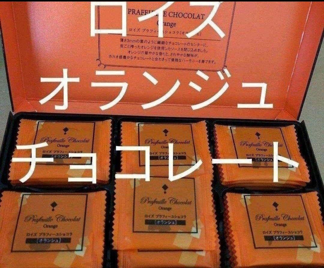 北海道◆オランジュ◆ロイズ プラフィーユショコラ　チョコレート◆菓子◆オレンジ