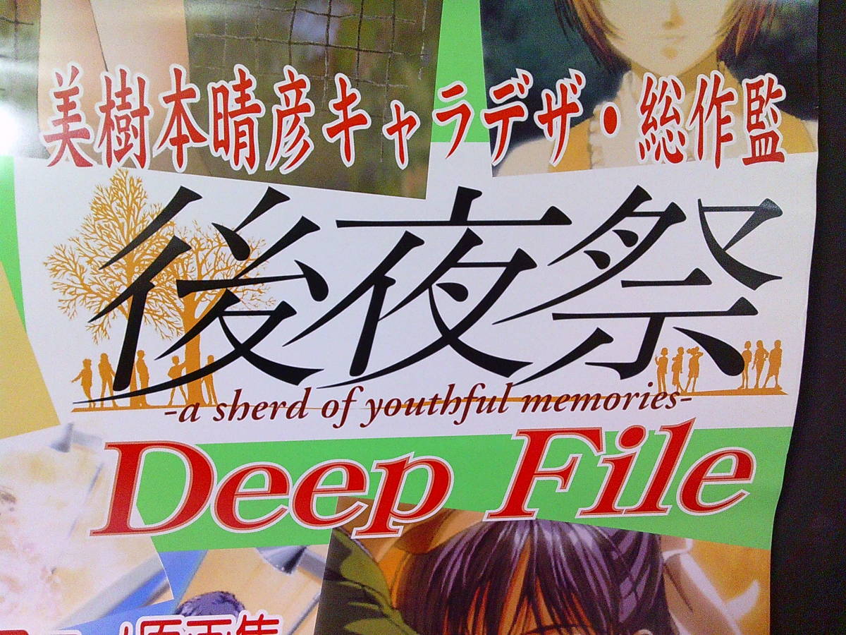 ■ せ-687　後夜祭 Deep File ポスター 美樹本晴彦 キャラデザ 1999 未使用保管品 ゲームソフト販売促進用？　最大:縦73cm 横51.5cm_画像3