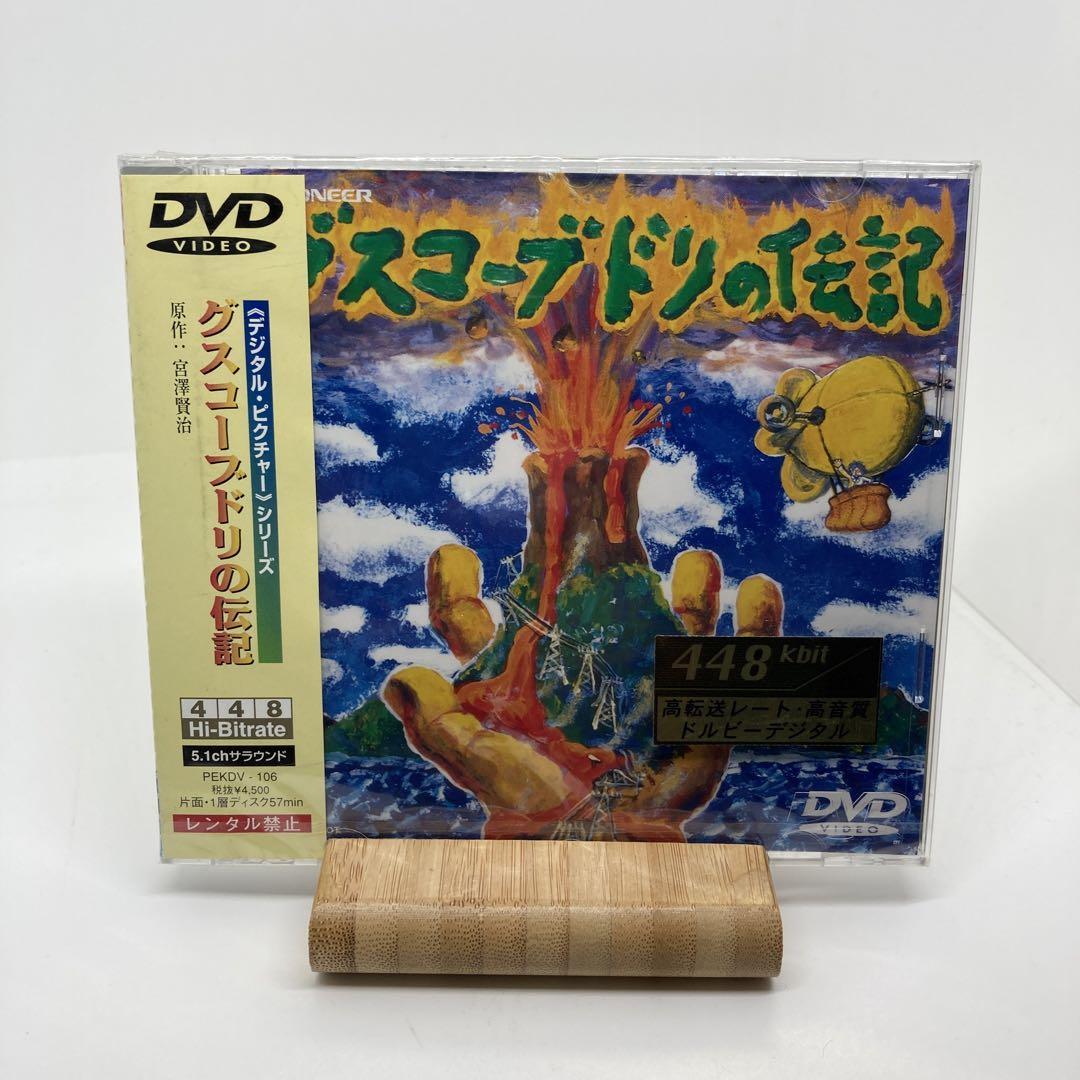 新品　未開封　グスコーブドリの伝記　DVD 宮沢賢治_画像1