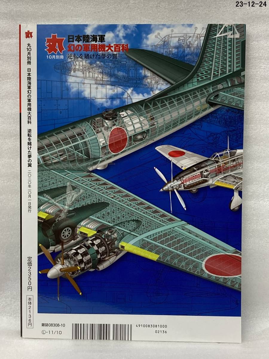 丸別冊 日本陸海軍幻の軍用機大百科 ２０２０年１０月号 _画像2