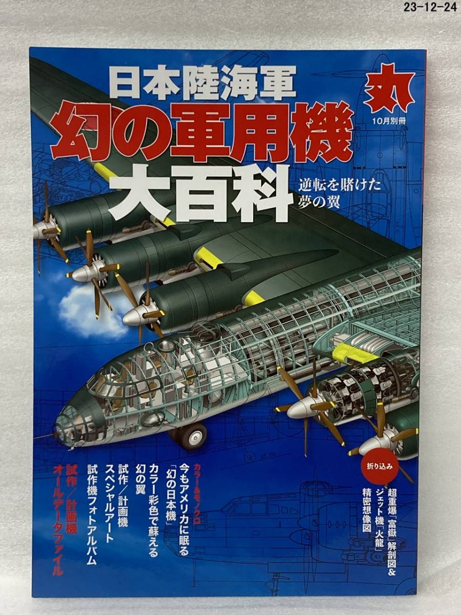 丸別冊 日本陸海軍幻の軍用機大百科 ２０２０年１０月号 _画像1