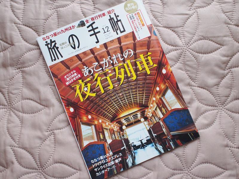 古本＊創刊500号！旅の手帖2013年12月号あこがれの夜行列車☆鉄道旅行グルメ散策観光名所宿_画像1