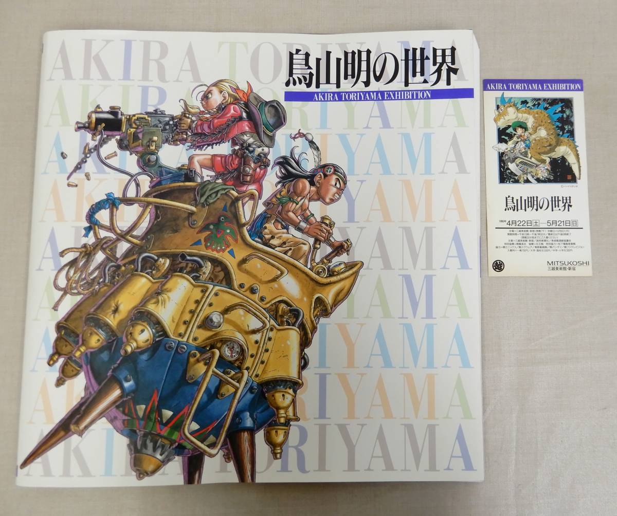 M553/鳥山明の世界 Akira Toriyama EXHIBITION 1995年出版 ドラゴンボール ドラゴンクエスト Dr.スランプ 鳥山明展記念画集