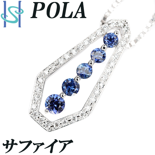 ポーラ サファイア ネックレス 0.60ct ダイヤモンド 0.22ct K18WG 2way POLA 送料無料 美品 中古 SH89297_画像1