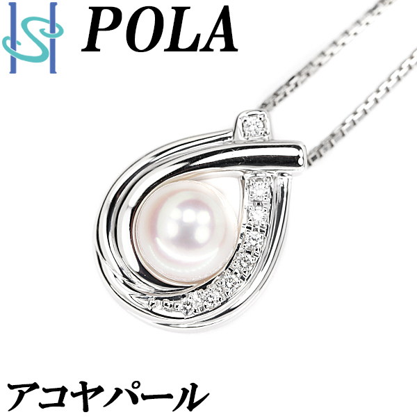 ポーラ アコヤパール ネックレス 8.0mm ダイヤモンド Pt900 ブランド POLA 送料無料 美品 中古 SH97591
