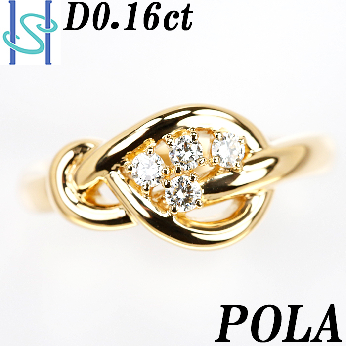 ポーラ ダイヤモンド リング 0.16ct K18 イエローゴールド 透かし POLA 送料無料 美品 中古 SH83030
