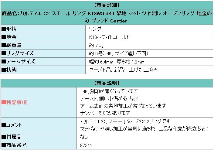 カルティエ C2 スモール K18WG #49 梨地 マット ツヤ消し オープンリング 地金のみ Cartier 美品 中古 SH97311_画像7