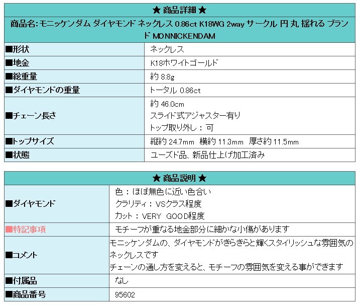 モニッケンダム ダイヤモンド ネックレス K18WG 2way サークル 円 丸 揺れる MONNICKENDAM 美品 中古 SH95602_画像7
