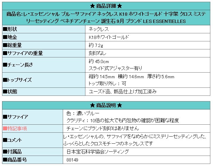 レ・エッセンシャル ブルーサファイア ネックレス K18 ホワイトゴールド 十字架 クロス 美品 中古 SH88149_画像7