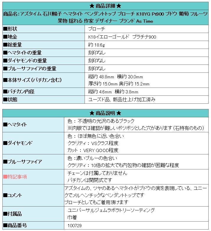 アズタイム 石川暢子 ヘマタイト ペンダントトップ ブローチ K18YG Pt900 ブドウ フルーツ 作家 ブランド 送料無料 美品 中古 SH100729_画像8