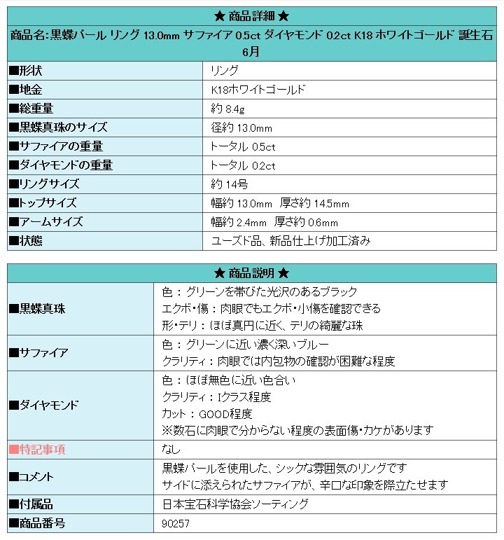 黒蝶パール 13.0mm サファイア 0.5ct ダイヤモンド 0.2ct K18WG 誕生石 6月 美品 中古 SH90257_画像7