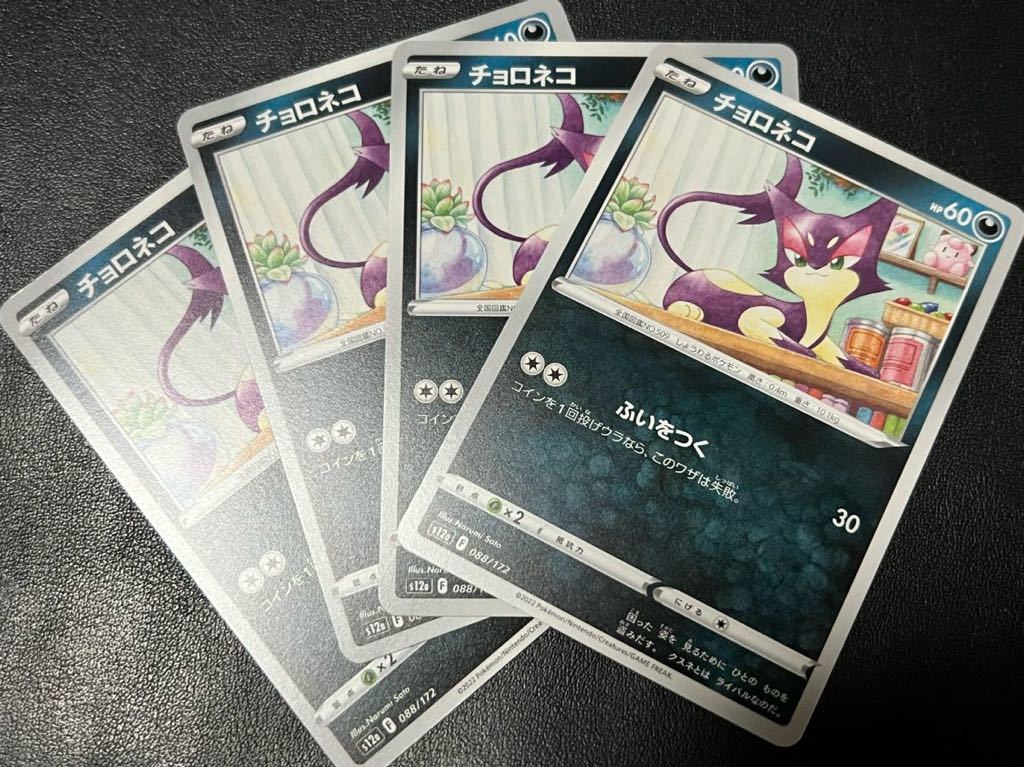 ◯【超美品4枚セット】ポケモンカードゲーム 088/172 s12a チョロネコ VSTARユニバース ポケカ POKEMON Vユニ ソード&シールド_画像1