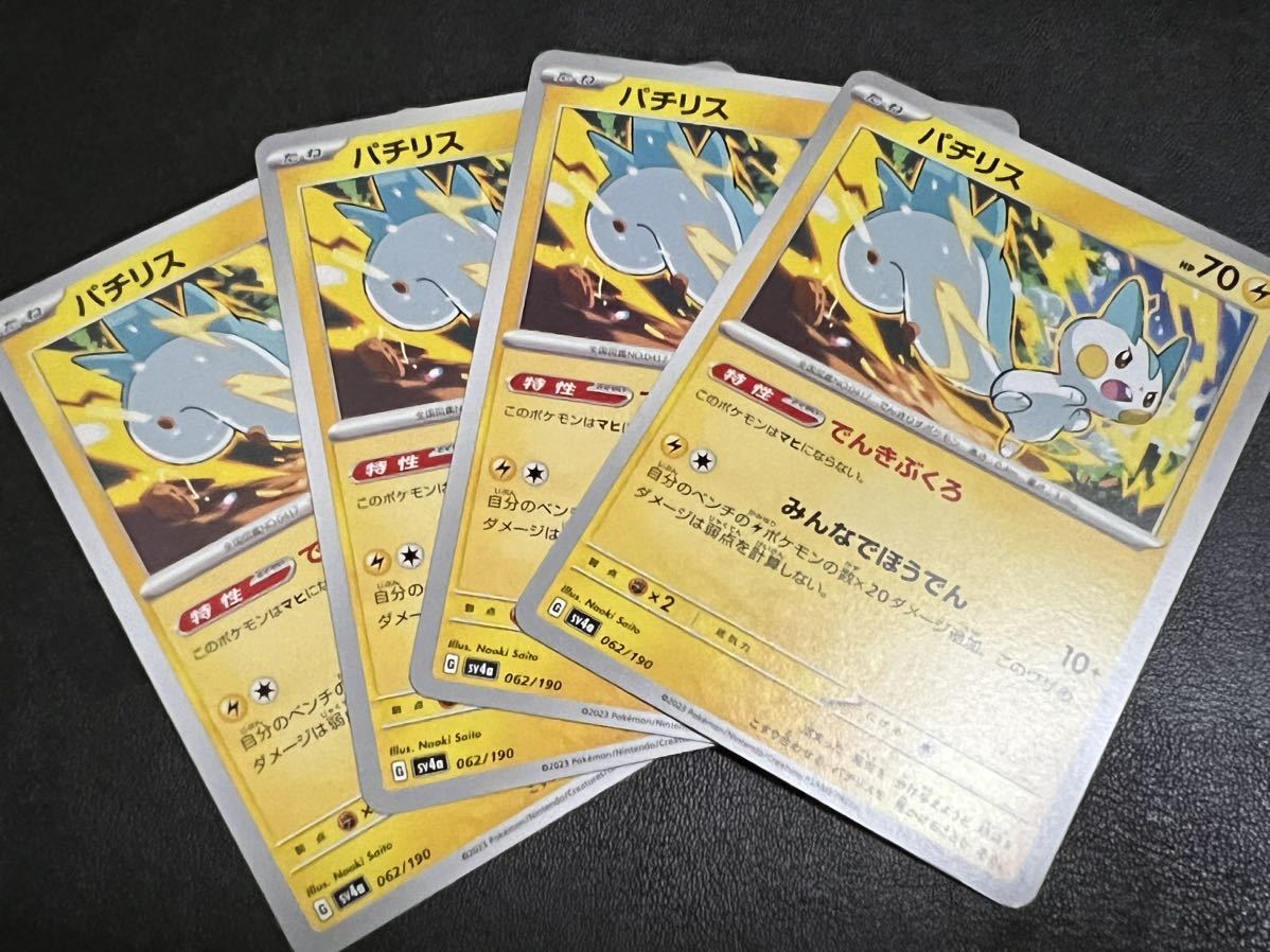 ◯【超美品4枚セット】ポケモンカードゲーム 062/190 sv4a パチリス ポケットモンスター シャイニートレジャーex ポケカ POKEMON スカバイの画像1