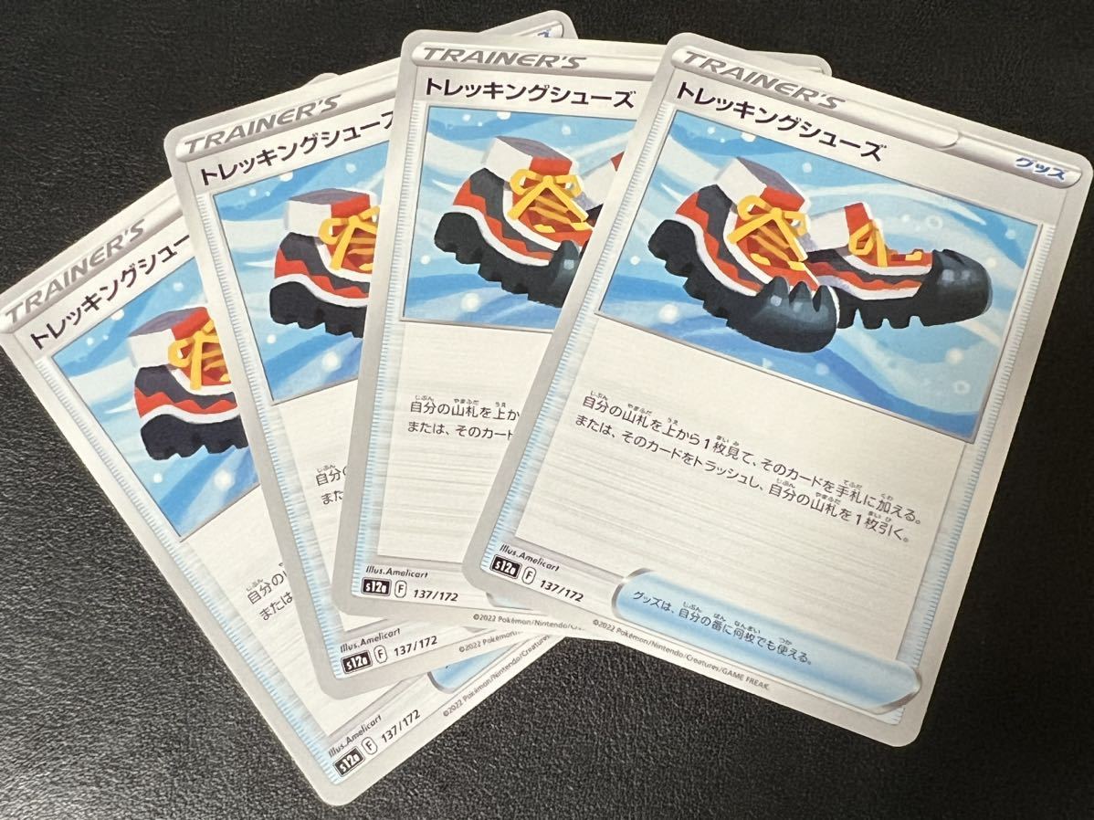 ◯【超美品4枚セット】ポケモンカードゲーム 137/172 s12a トレッキングシューズ グッズ VSTARユニバース ポケカ POKEMON ソード&シールド_画像1