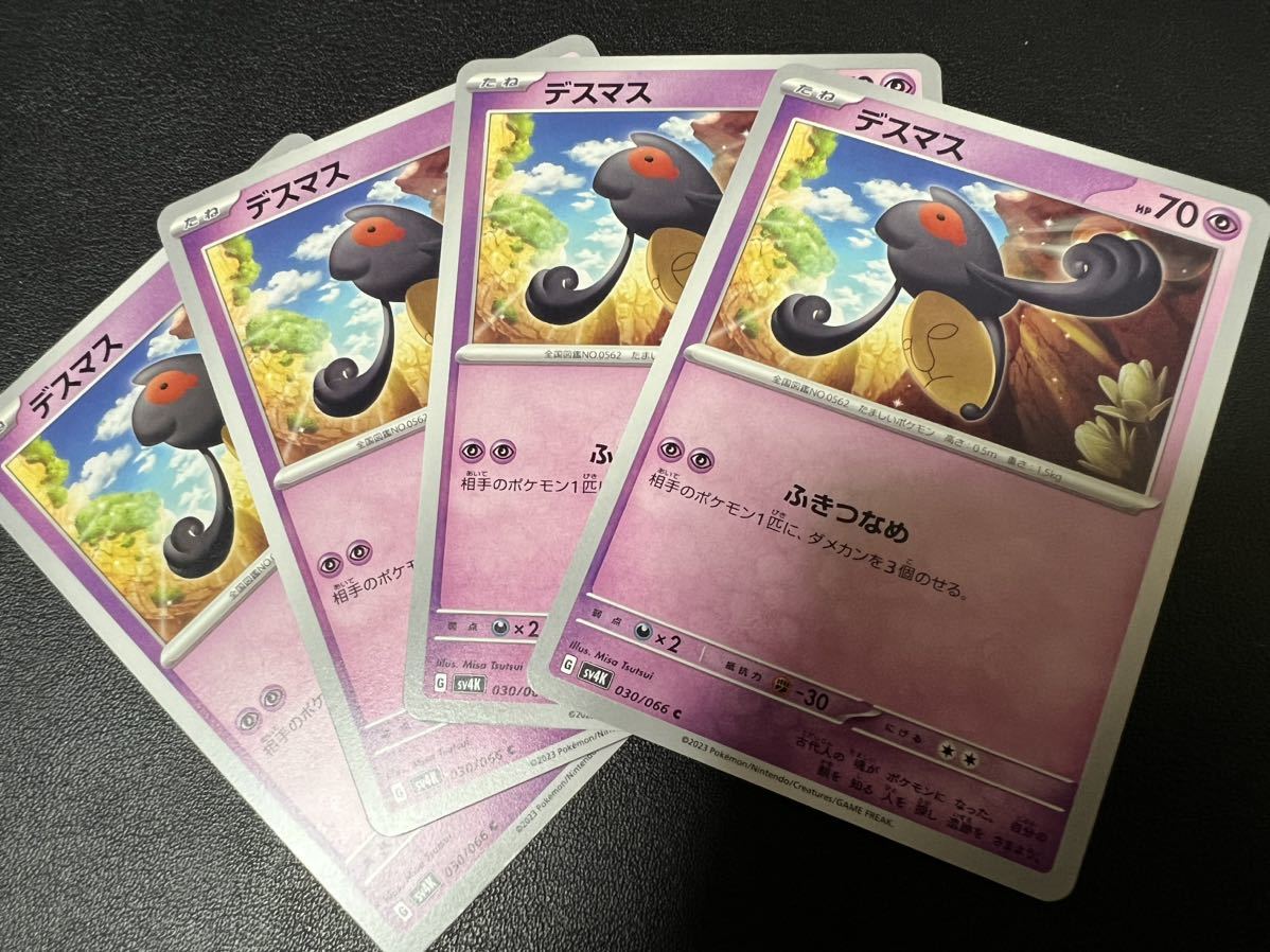 ◯【超美品4枚セット】ポケモンカードゲーム 030/066 sv4K デスマス ポケットモンスター 古代の咆哮 ポケカ POKEMON スカバイ_画像1