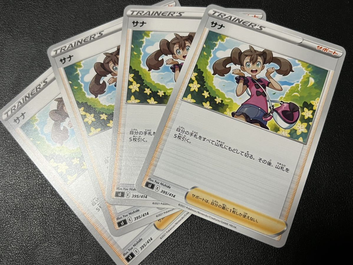 ◯【超美品4枚セット】ポケモンカードゲーム 395/414 sI サナ トレーナーズ サポート スタートデッキ100 ポケットモンスター ポケカ_画像1