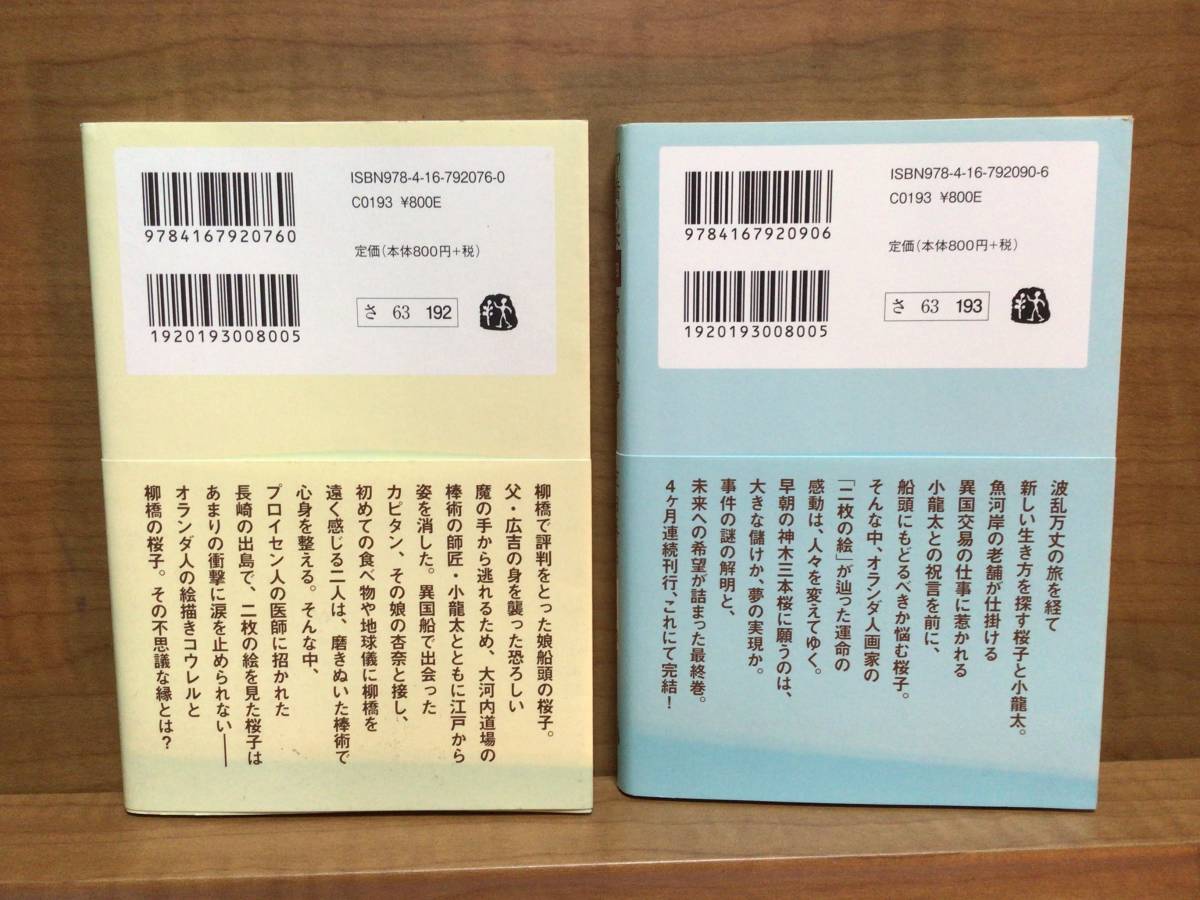 柳橋の桜　3-4 2巻セット　佐伯泰英　文春文庫　未読美品　送料無料_画像2