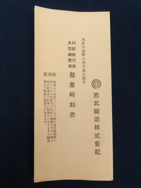 大正15年8月15日改正/西武鉄道株式会社【川越線汽車 大宮線電車 発着時刻表】　　　　　　　 /検戦前鉄道電車列車古書古本時間表資料_画像1