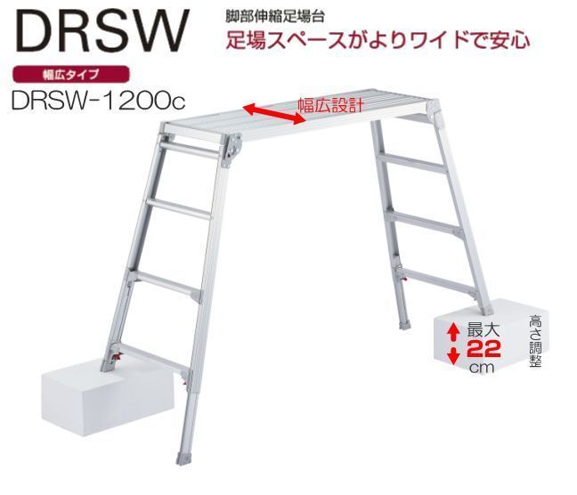 長谷川工業 脚伸縮足場台 DRSW-1200c 天板高さ 1.01～1.23m 天板寸法 (長さ)120×(幅)42cm 重量 9.0kg 幅広天板 [送料無料]_画像5