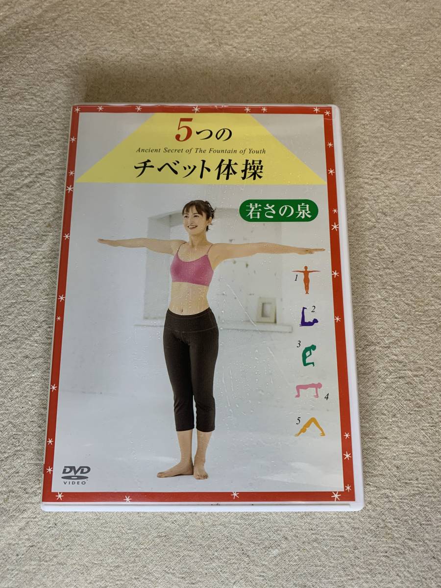 DVD 5つのチベット体操 若さの泉　　越智静香_画像1