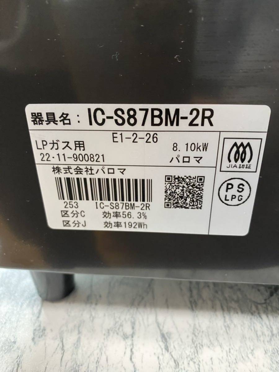 j164 Paloma IC-S87BM-2R グリル付きテーブルコンロ 2022年製 LPガス パロマ 家電 ガスコンロ 中古 _画像7